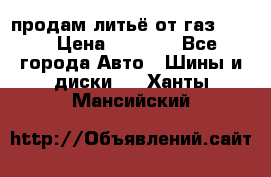 продам литьё от газ 3110 › Цена ­ 6 000 - Все города Авто » Шины и диски   . Ханты-Мансийский